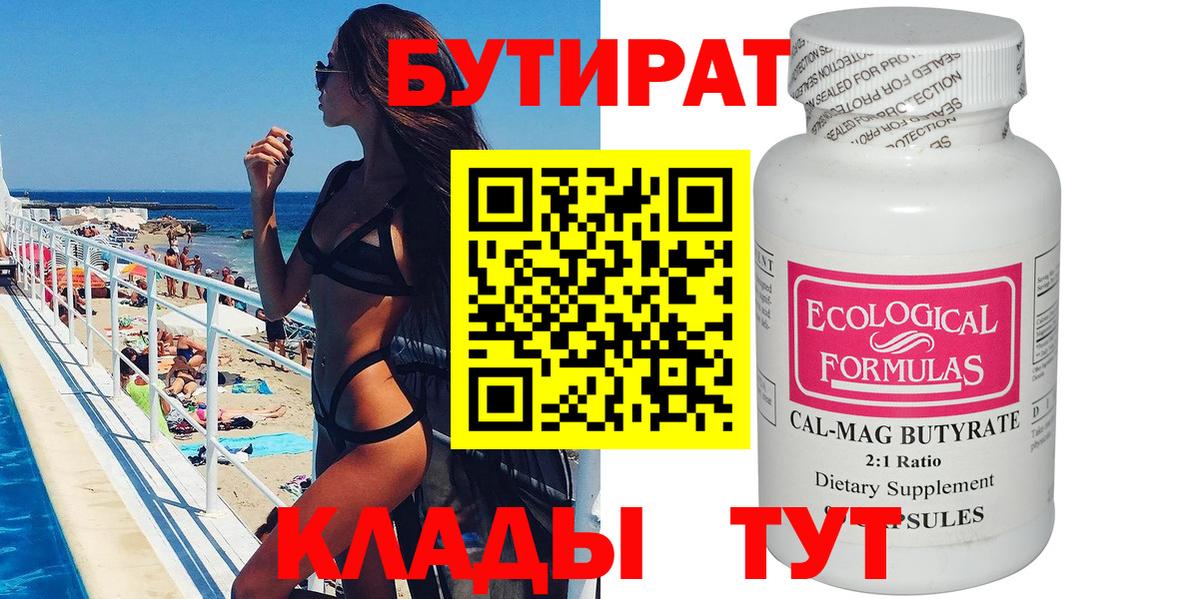 Выкса  Бутират  Вход с VPN  БУТИРАТ бутандиол 