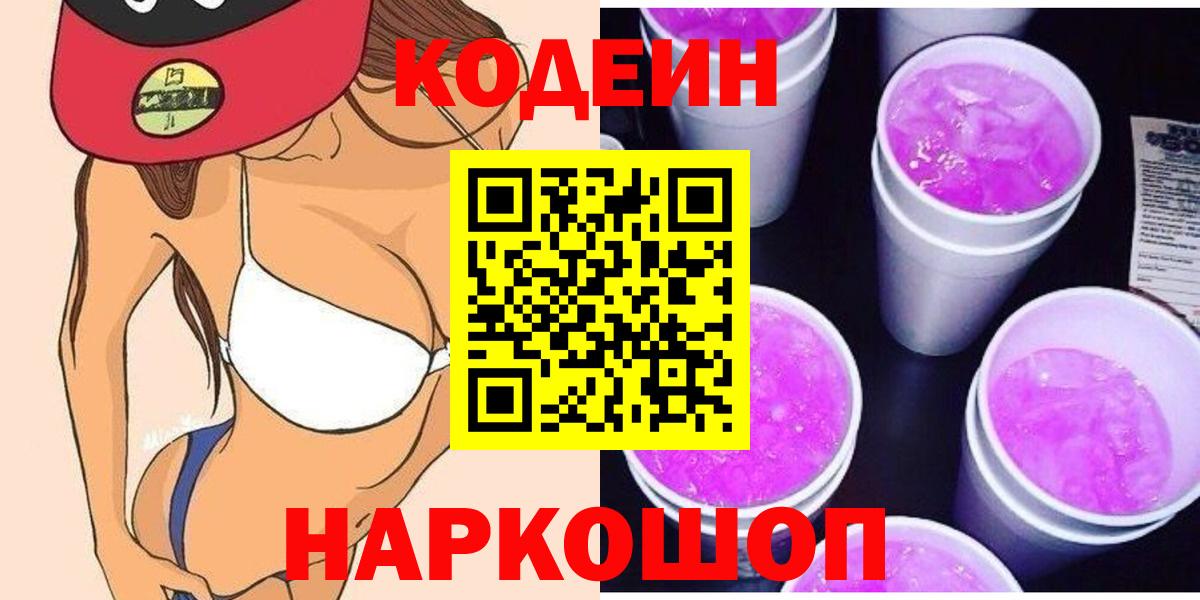 Кодеиновый сироп Lean Purple Drank  Вход с VPN  Выкса 